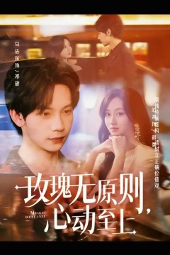 玫瑰无原则心动至上