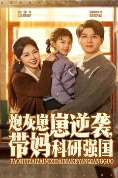 炮灰崽崽逆袭，带妈科研强国