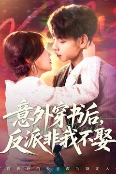 意外穿书后，反派非我不娶