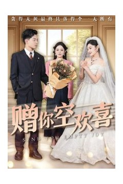 赠你空欢喜