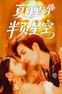 夏日里的半页星空