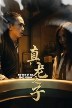 真龙之子