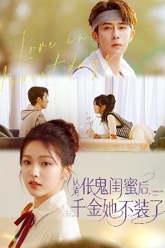 认清伥鬼闺蜜后千金她不装了