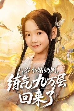 八岁小姑奶奶练气九万层回来了