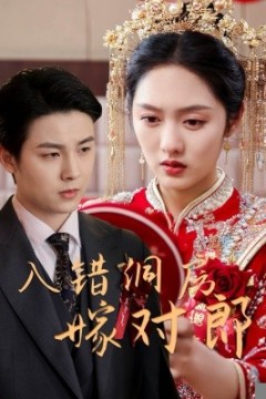 入错洞房嫁对郎