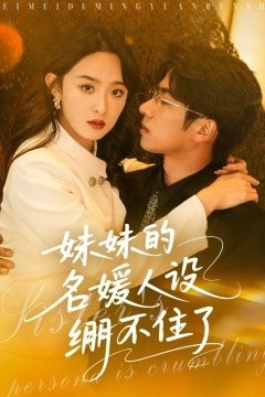 妹妹的名媛人设绷不住了