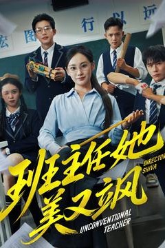 班主任她美又飒＆别惹班主任她是全能王