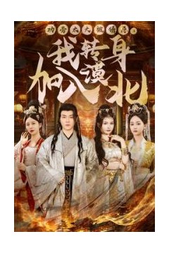 功劳太大被猜忌，我转身加入漠北