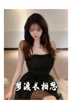 梦度长相思
