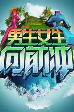 男生女生向前冲