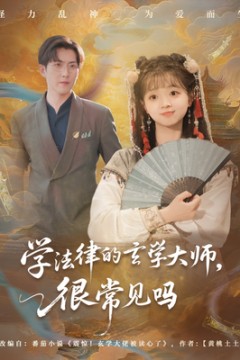 学法律的玄学大师很常见吗