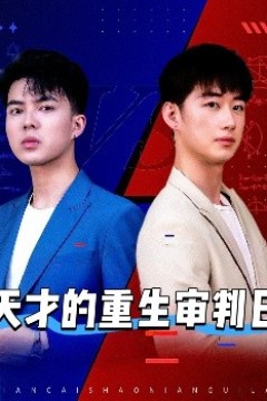 天才的重生审判日