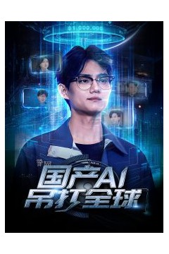 国产AI吊打全球