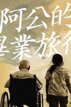 阿公的毕业旅行