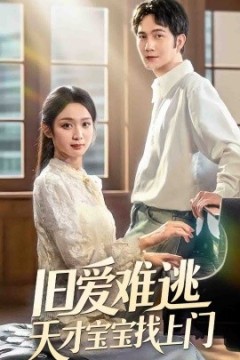 旧爱难逃天才宝宝找上门