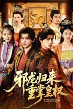 邪龙归来重掌皇权