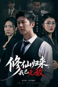 修仙归来我已无敌