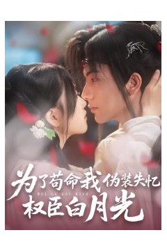 为了苟命我伪装失忆权臣白月光