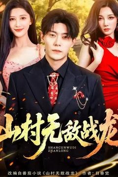山村无敌战龙