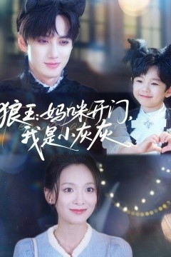 狼王：妈咪开门，我是小灰灰