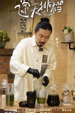 飞常大排档第二季