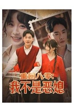 重回八零：我不是恶媳
