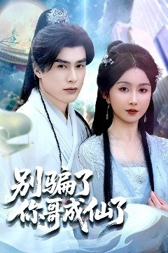 别骗了你哥成仙了