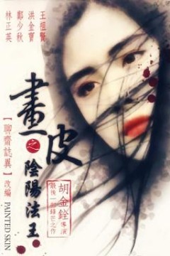 画皮之阴阳法王国语