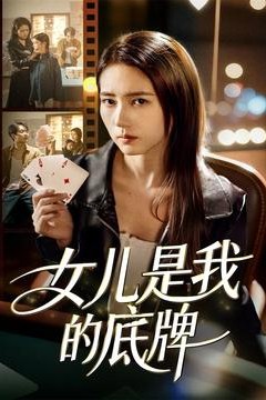 女儿是我的底牌