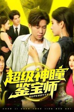 超级神瞳鉴宝师