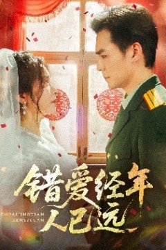 错爱经年人已远