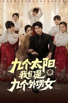 九个太阳，我们是九个外甥女