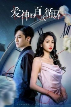 爱神的百次循环