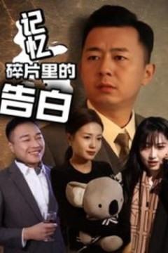 记忆碎片里的告白