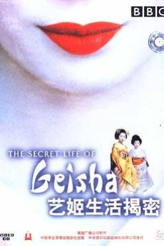 艺伎的真实生活