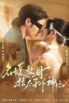 名媛教母，拉太子下神坛