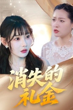 消失的礼金