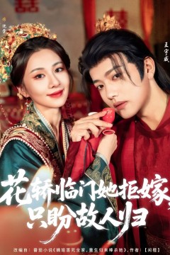 花轿临门她拒嫁只盼故人归