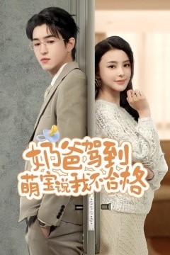 奶爸驾到萌宝说我不合格