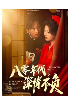 八零年代，深情不负