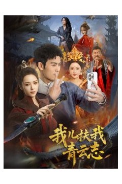 我儿扶我青云志