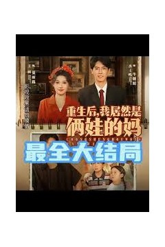 重生后我居然是俩娃的妈