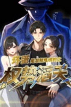 坏蛋是怎样炼成的之权势滔天