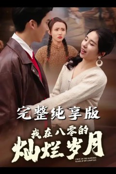 我在八零的灿烂岁月