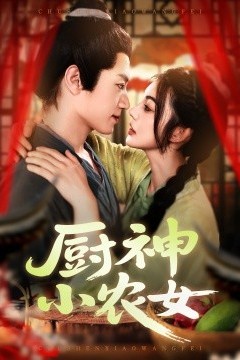 厨神小农女