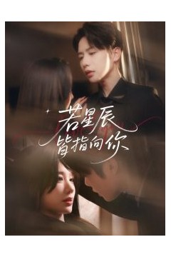 若星辰皆指向你