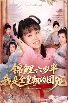 锦鲤六岁半我是全皇朝的团宠