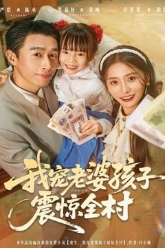 我宠老婆孩子震惊全村