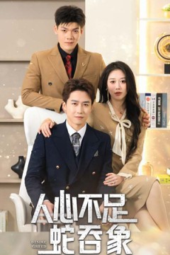 人心不足蛇吞象