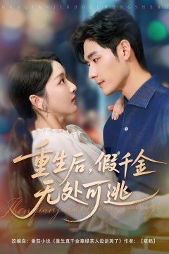 重生后假千金无处可逃